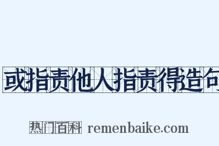 或指责他人指责得造句是什么意思的图片